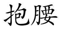 抱腰的解释