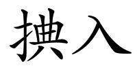 捵入的解释