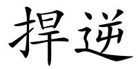 捍逆的解释