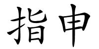 指申的解释