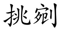 挑剜的解释