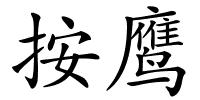 按鹰的解释