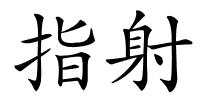 指射的解释