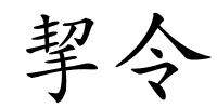 挈令的解释