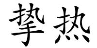 挚热的解释