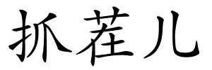 抓茬儿的解释