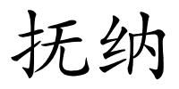 抚纳的解释