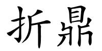 折鼎的解释