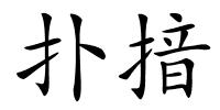 扑揞的解释