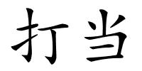 打当的解释