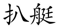 扒艇的解释