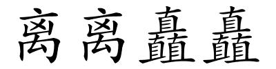 离离矗矗的解释