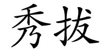 秀拔的解释