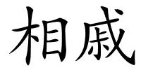 相戚的解释