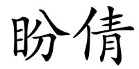 盼倩的解释