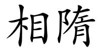 相隋的解释