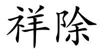 祥除的解释