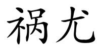 祸尤的解释