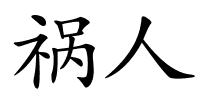 祸人的解释