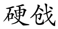 硬戗的解释