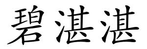 碧湛湛的解释