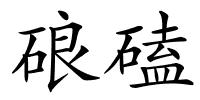 硠磕的解释