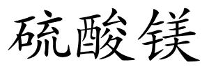 硫酸镁的解释