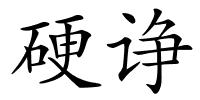 硬诤的解释