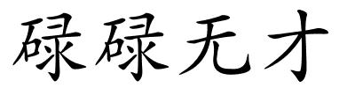 碌碌无才的解释