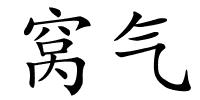 窝气的解释