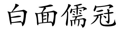 白面儒冠的解释