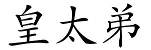 皇太弟的解释