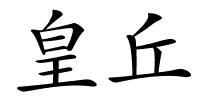 皇丘的解释