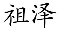 祖泽的解释