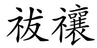 祓禳的解释
