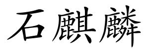 石麒麟的解释