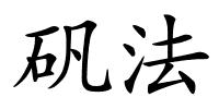 矾法的解释