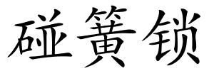 碰簧锁的解释