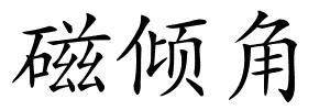 磁倾角的解释