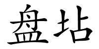 盘坫的解释