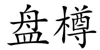 盘樽的解释