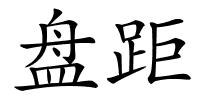 盘距的解释