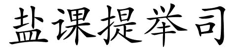 盐课提举司的解释