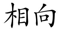 相向的解释