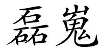磊嵬的解释