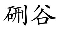 硎谷的解释