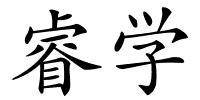 睿学的解释