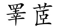 睪茝的解释