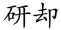 研却的解释