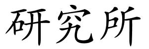 研究所的解释